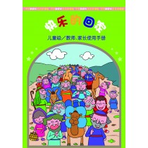 快樂的回家－兒童級教師本（簡） 9-11月道光